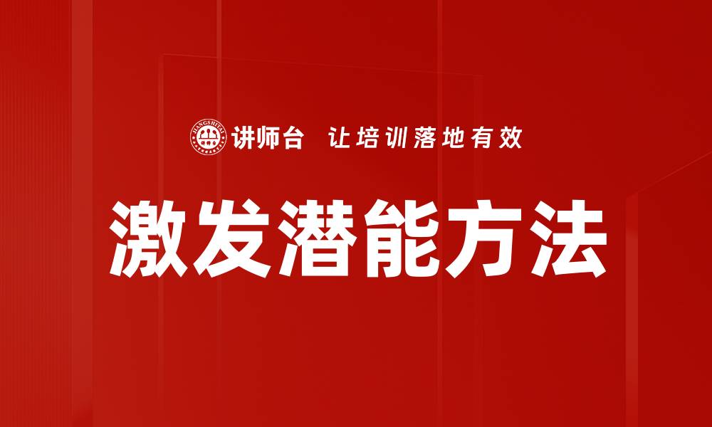 文章激发潜能方法的缩略图