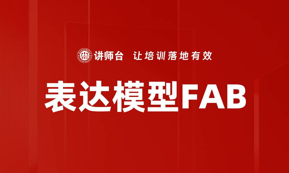 表达模型FAB