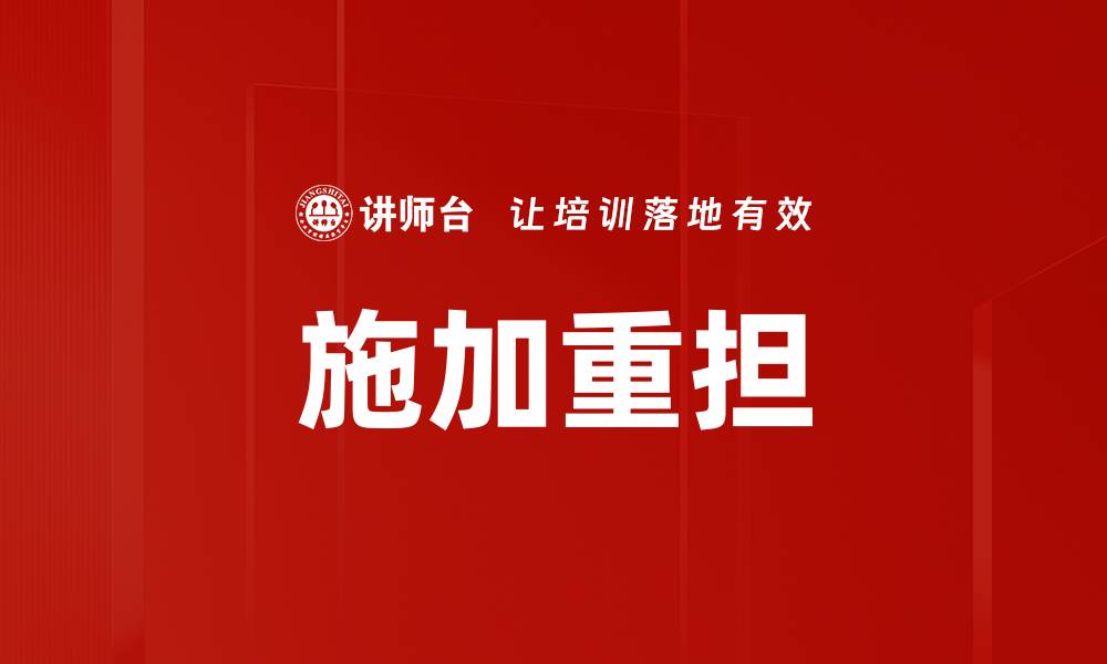 文章施加重担的缩略图