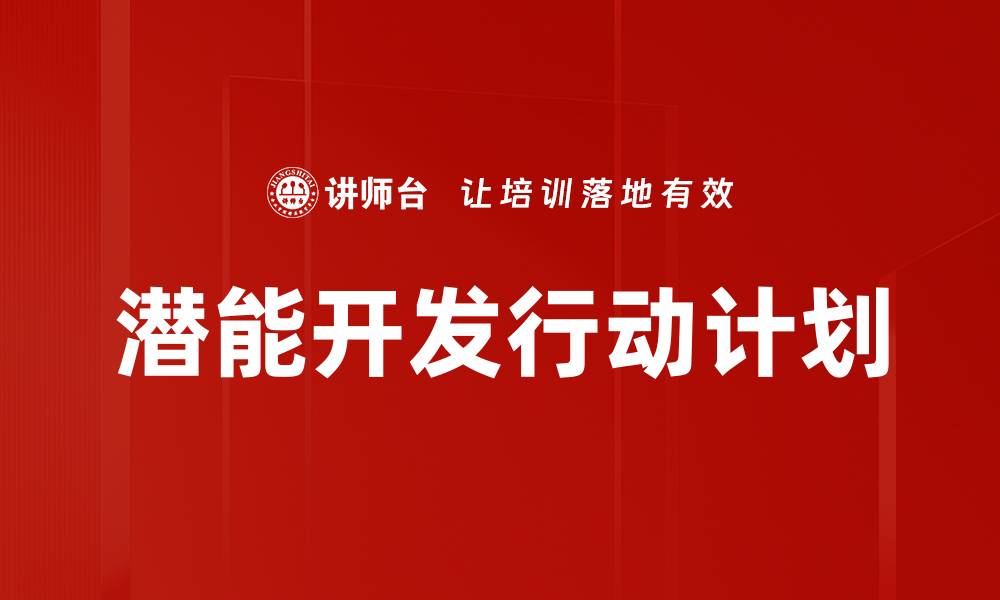 潜能开发行动计划