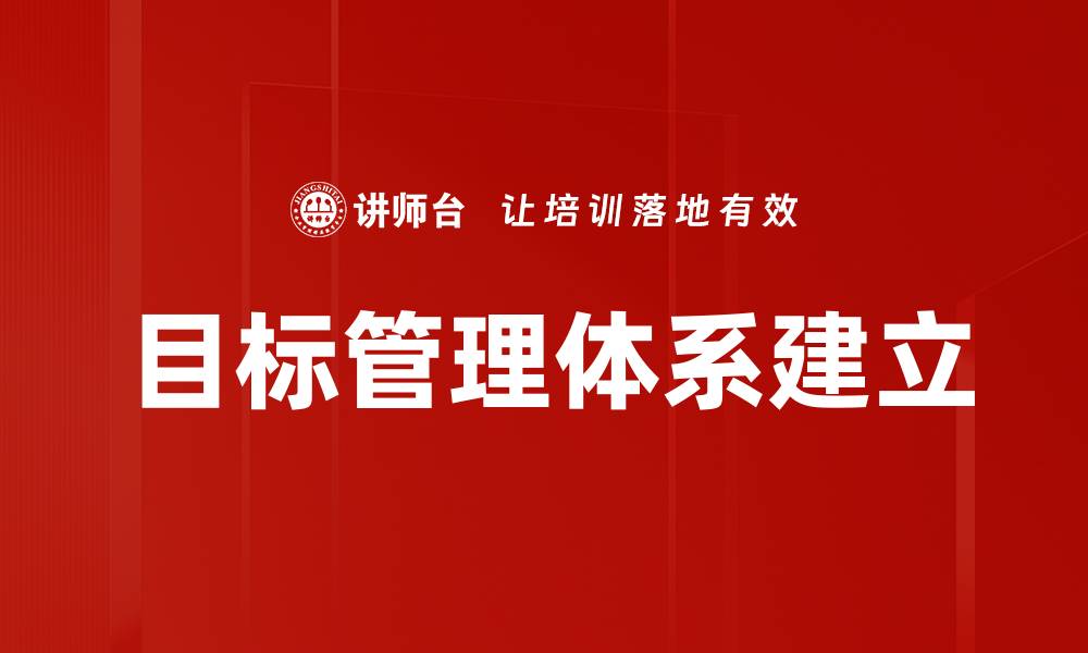 文章目标管理体系建立的缩略图