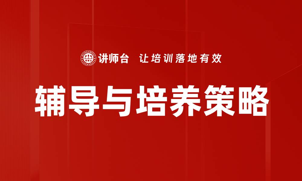 文章辅导与培养策略的缩略图
