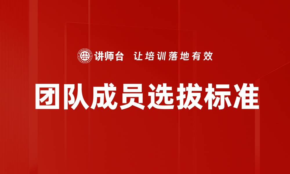 文章团队成员选拔标准的缩略图