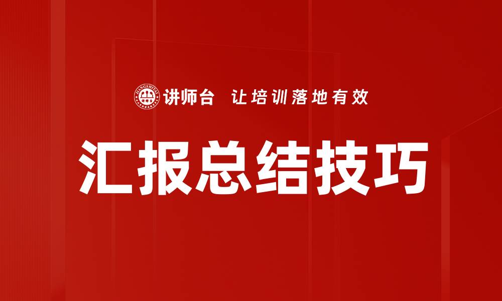 文章汇报总结技巧的缩略图