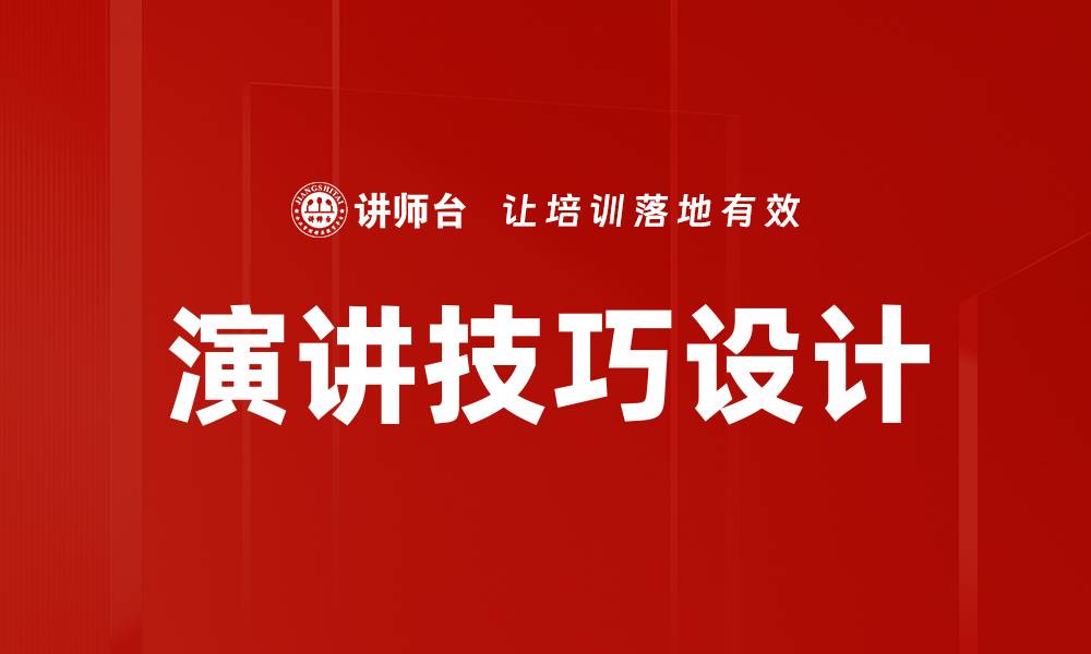 文章演讲技巧设计的缩略图
