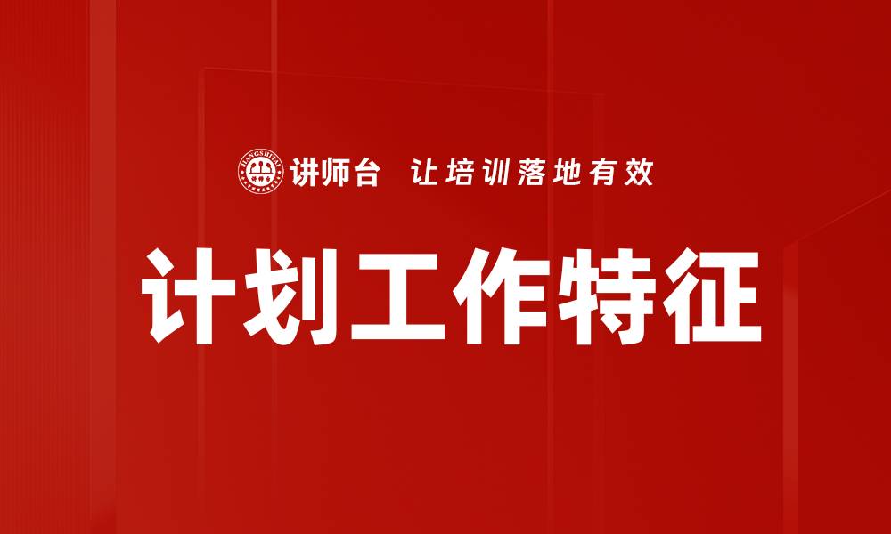 文章计划工作特征的缩略图