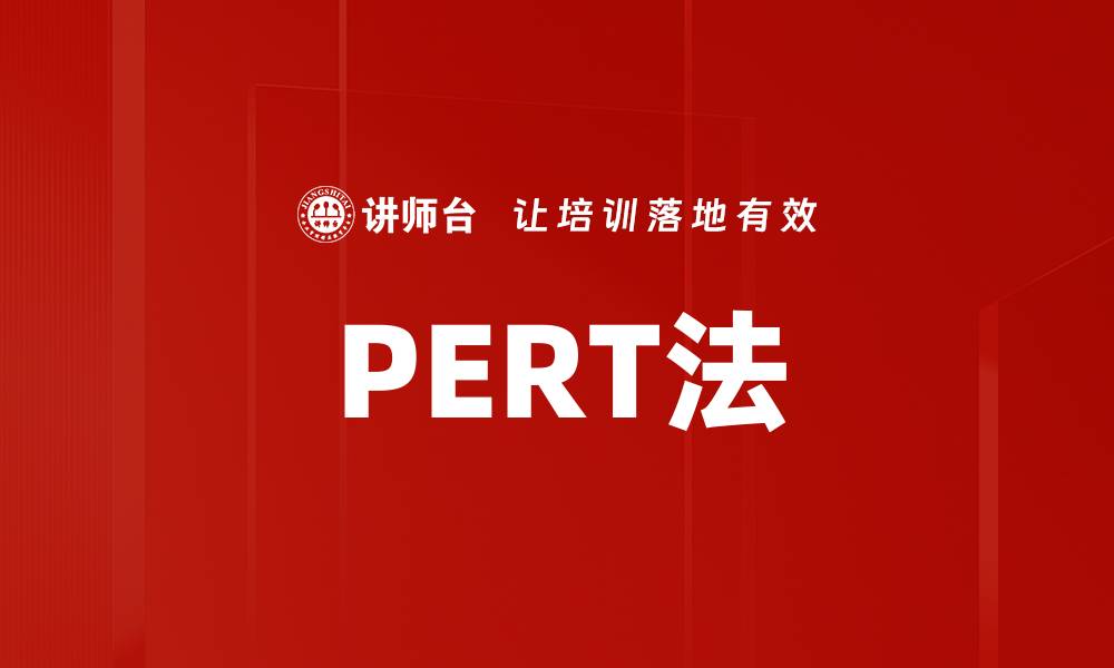 文章PERT法的缩略图