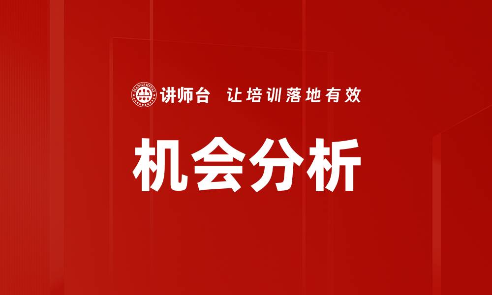 文章机会分析的缩略图