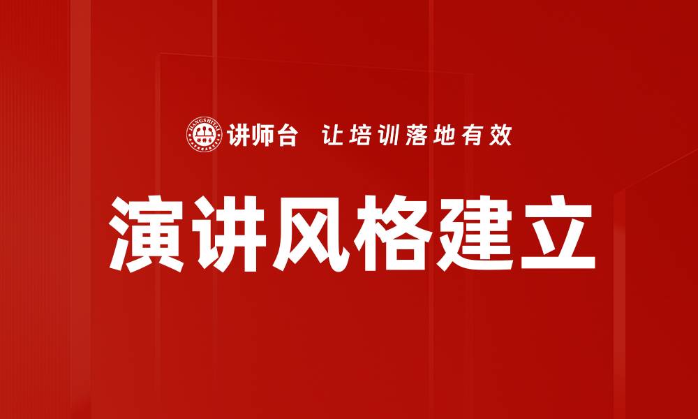 文章演讲风格建立的缩略图