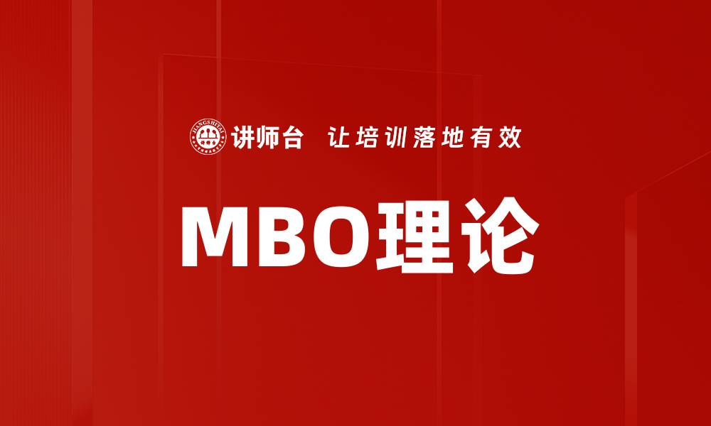 文章MBO理论的缩略图