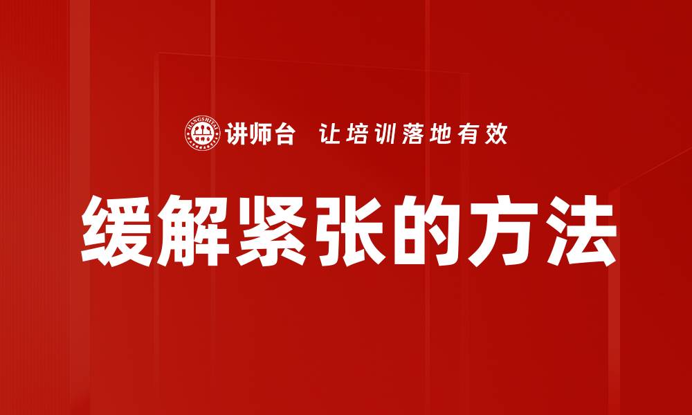 文章缓解紧张的方法的缩略图