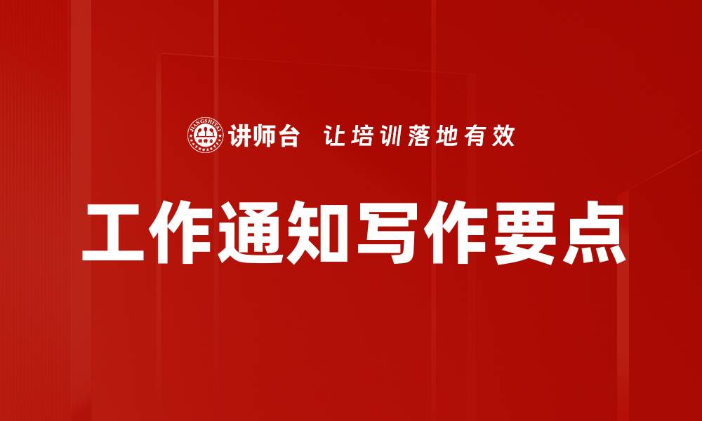 文章工作通知写作要点的缩略图