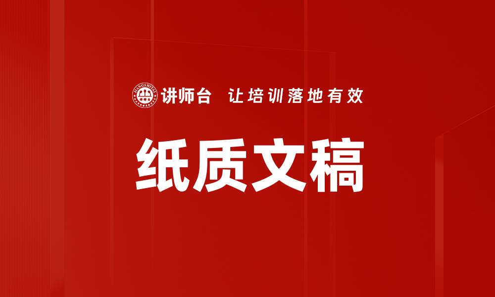 纸质文稿