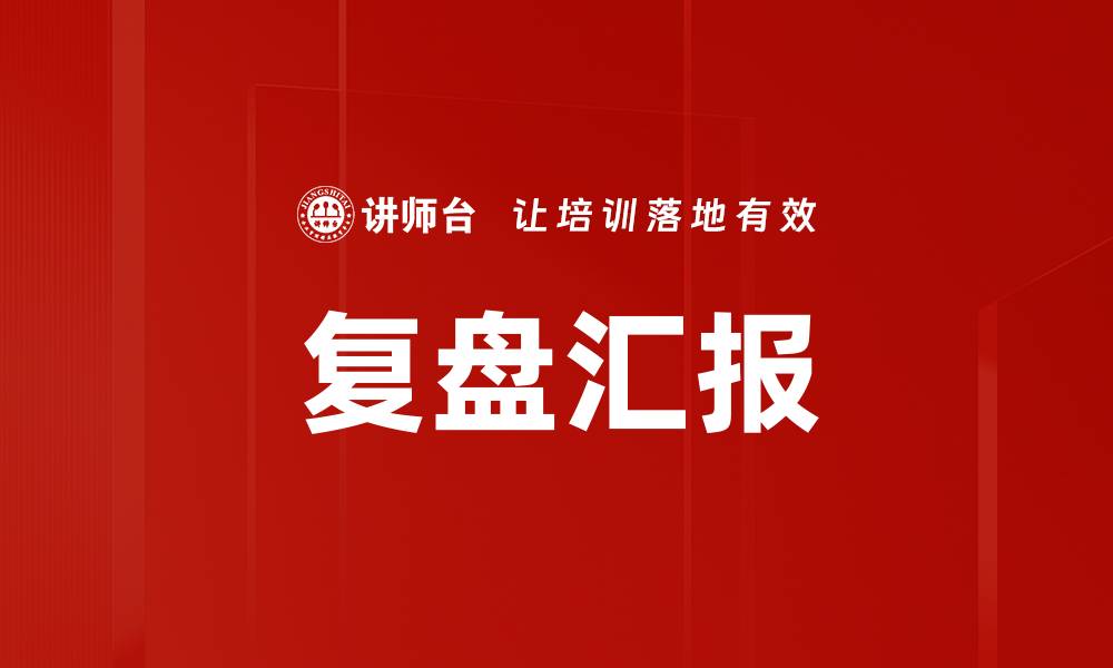 文章复盘汇报的缩略图