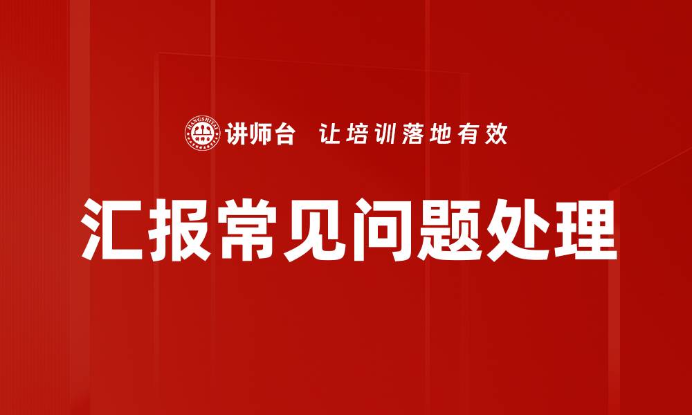 文章汇报常见问题处理的缩略图