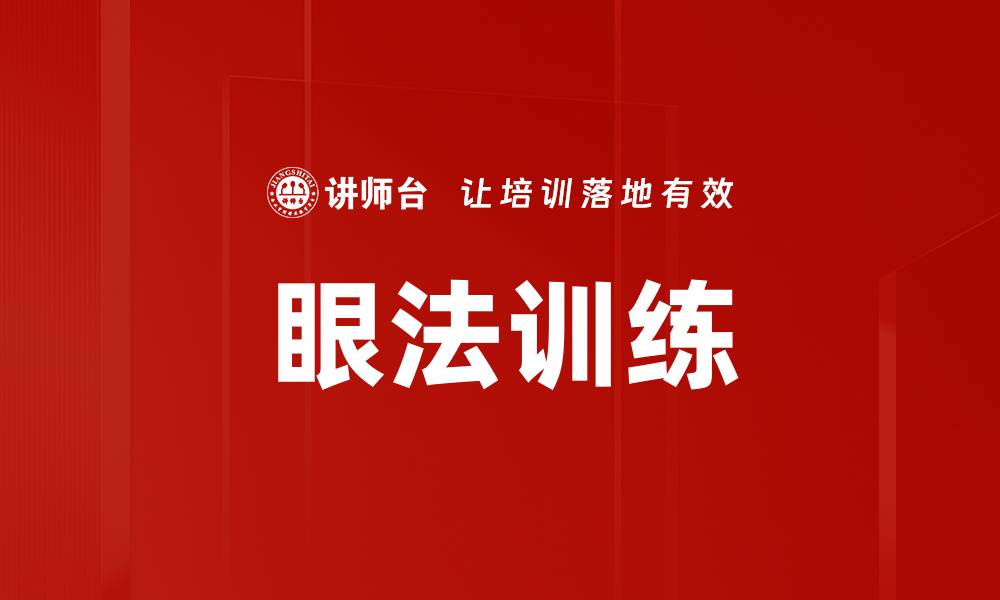 文章眼法训练的缩略图