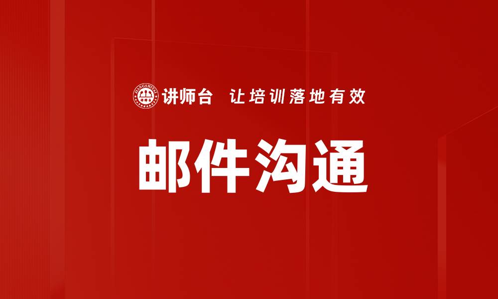 文章邮件沟通的缩略图
