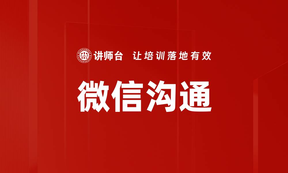 文章微信沟通的缩略图