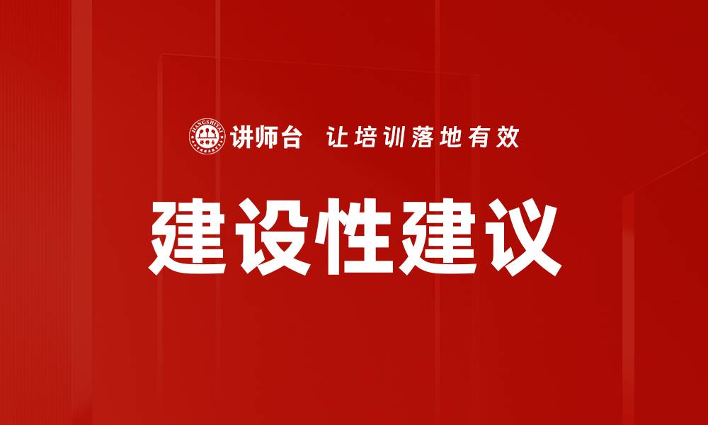 文章建设性建议的缩略图