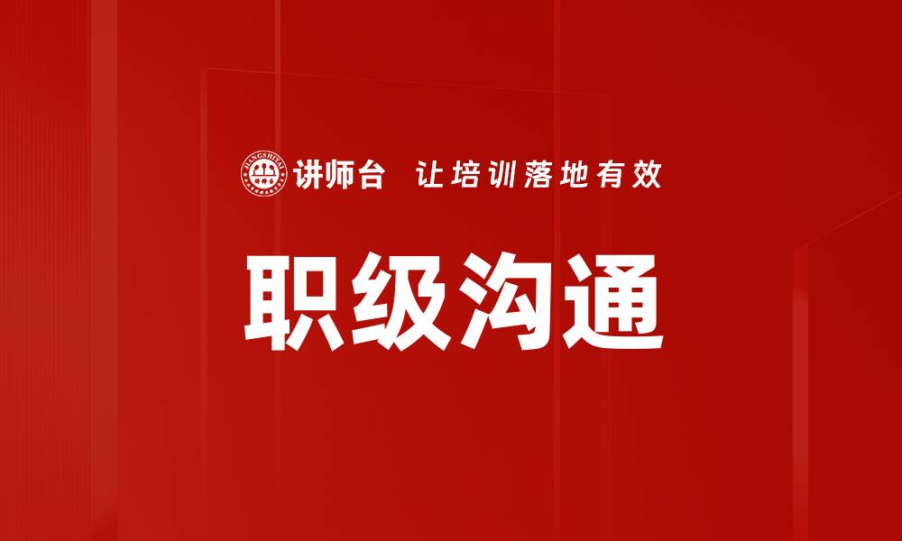 文章职级沟通的缩略图