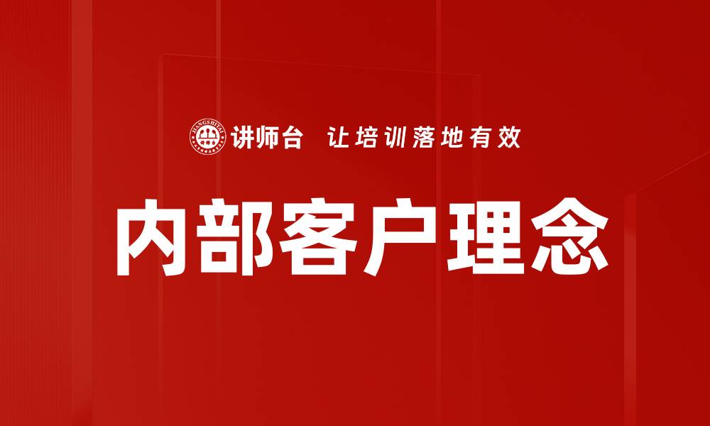 文章内部客户理念的缩略图