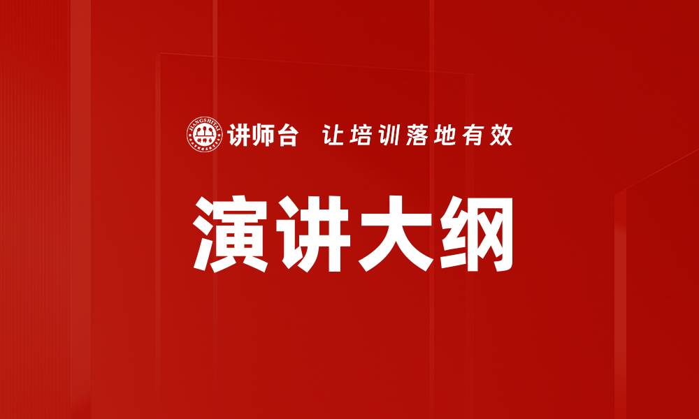 文章演讲大纲的缩略图