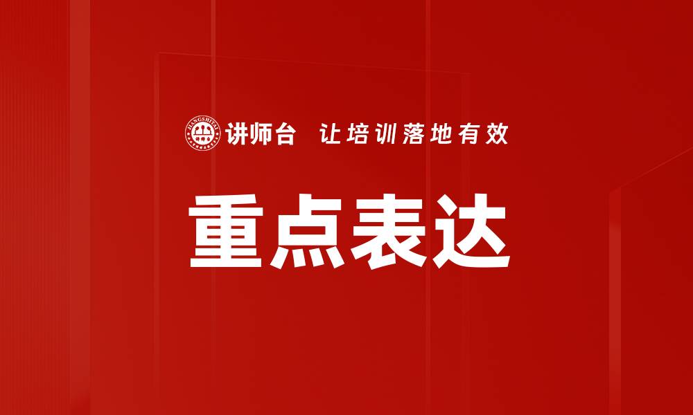 重点表达
