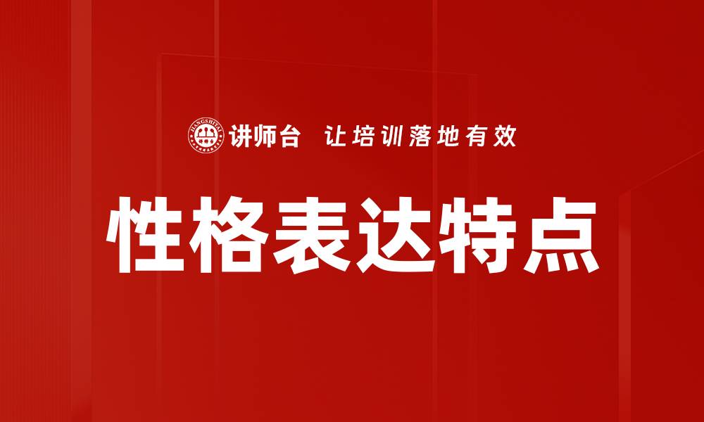 文章性格表达特点的缩略图