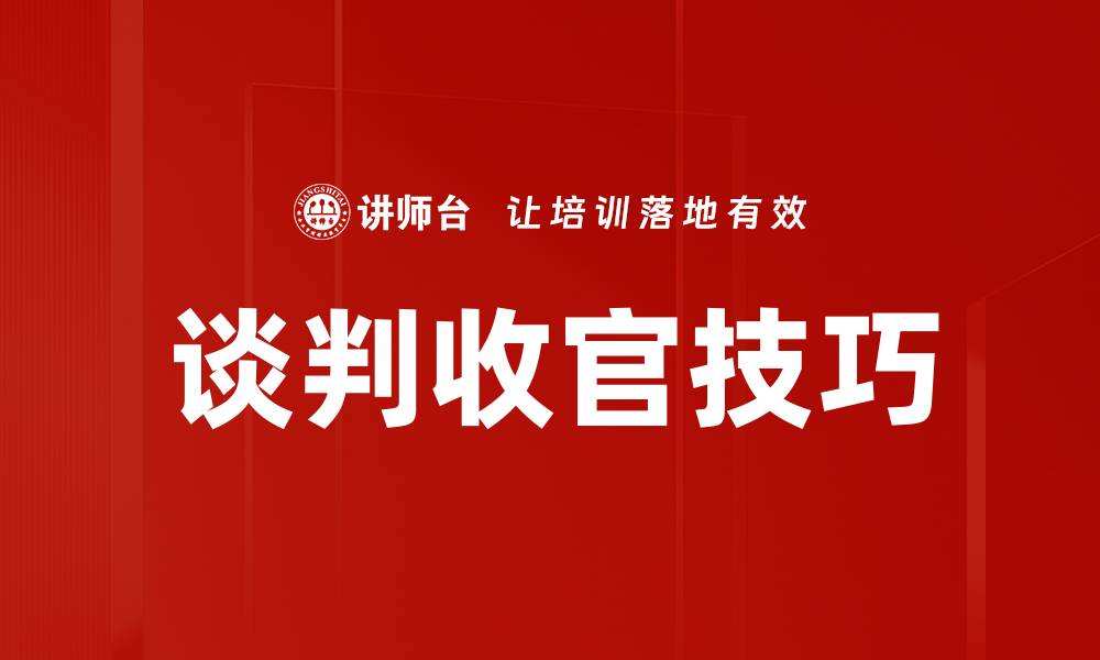 文章谈判收官技巧的缩略图