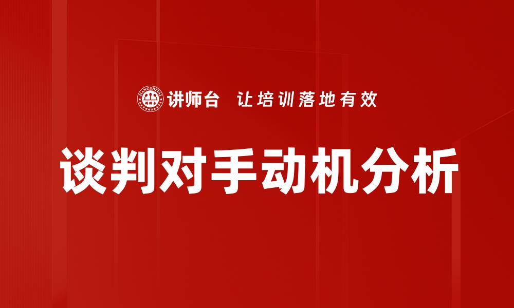 谈判对手动机分析
