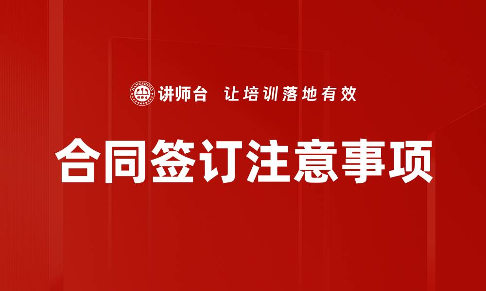 文章合同签订注意事项的缩略图