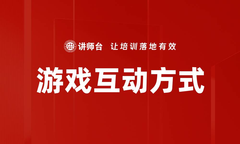 游戏互动方式