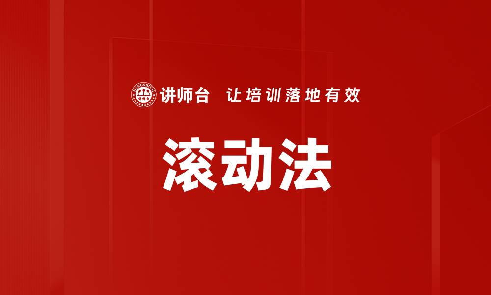 滚动法