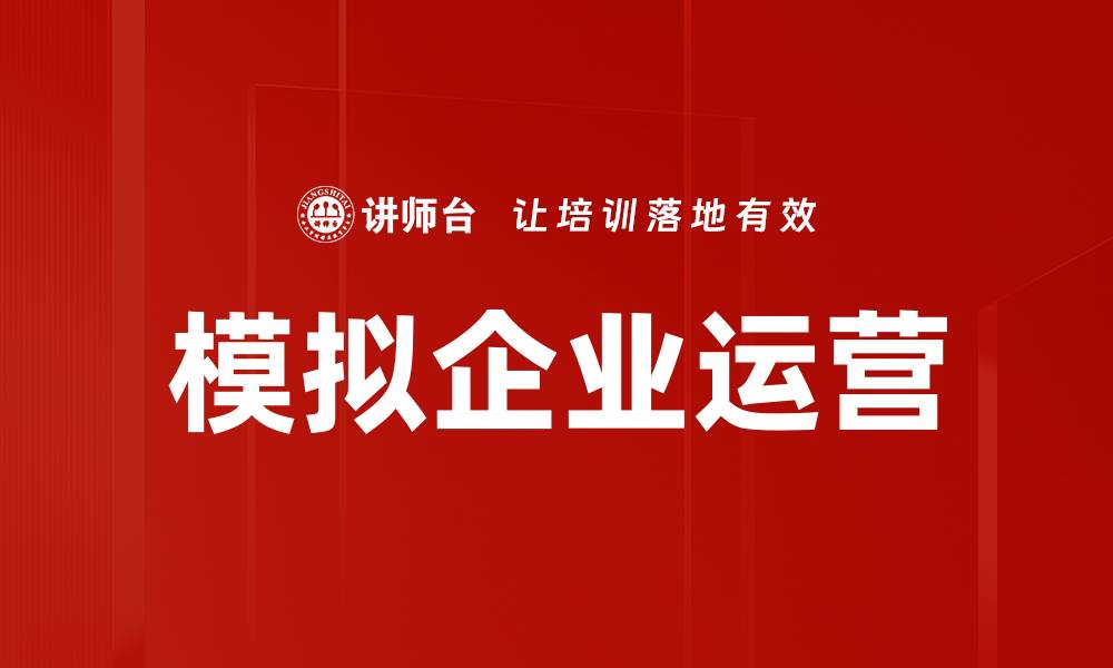 文章模拟企业运营的缩略图