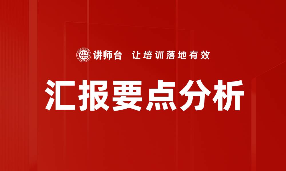 文章汇报要点分析的缩略图
