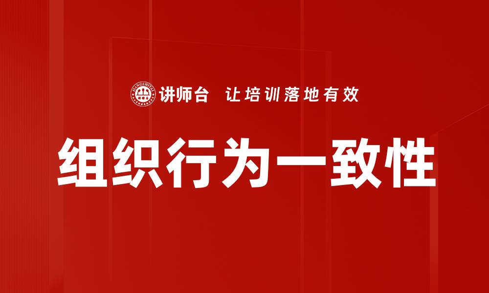 文章组织行为一致性的缩略图
