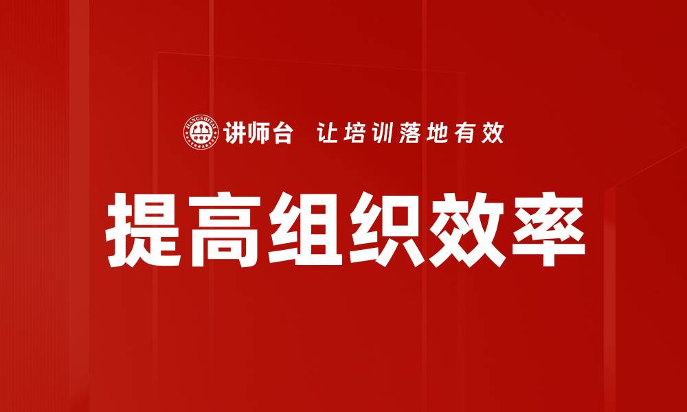 文章提高组织效率的缩略图