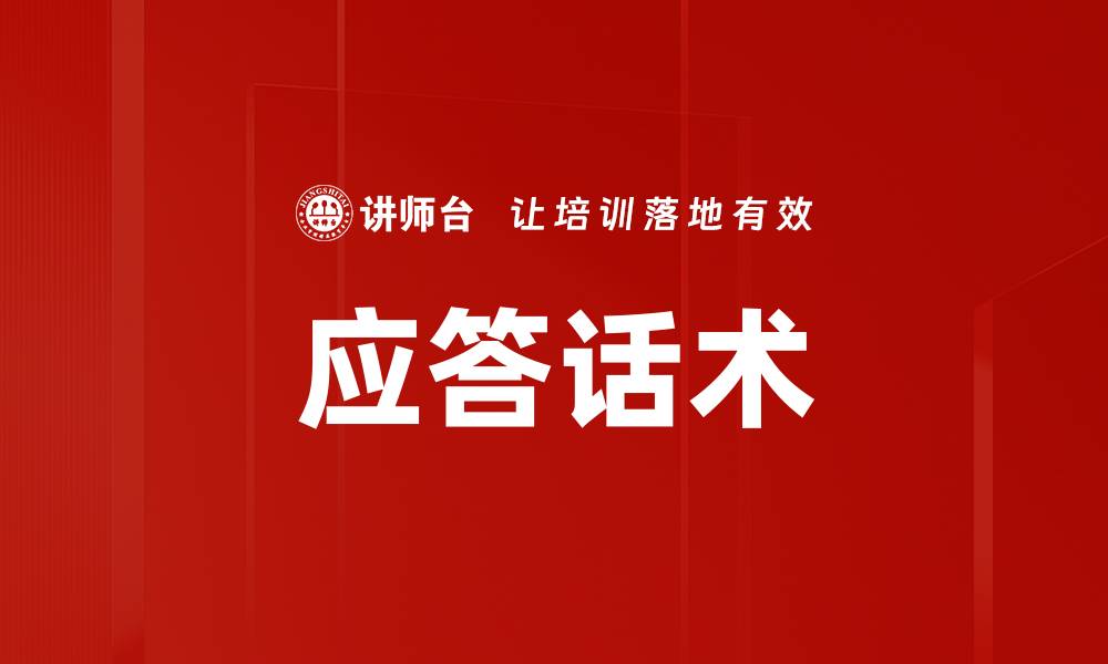 文章应答话术的缩略图