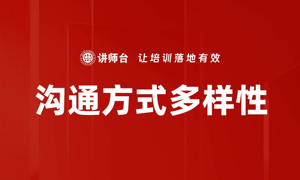 文章沟通方式多样性的缩略图