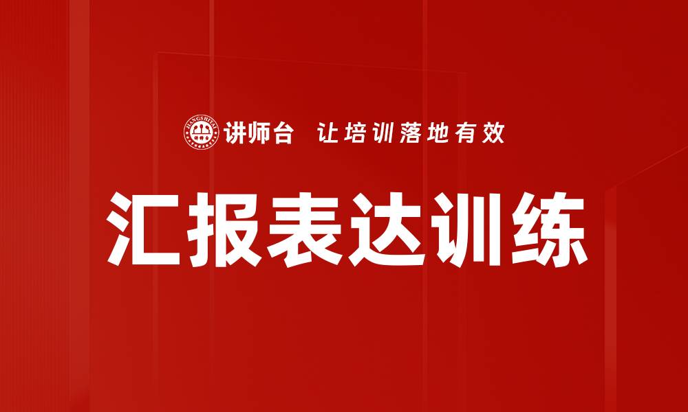 文章汇报表达训练的缩略图