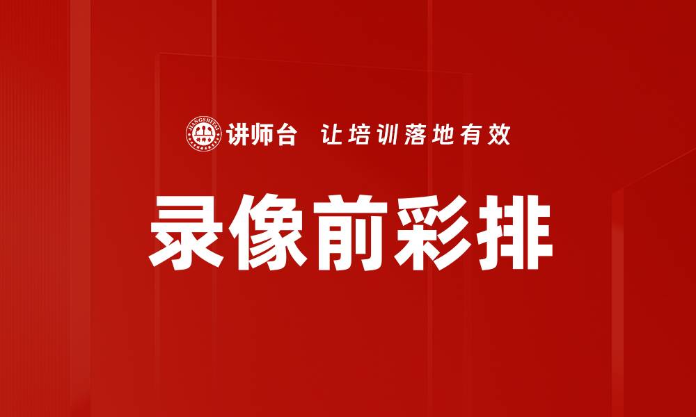 文章录像前彩排的缩略图