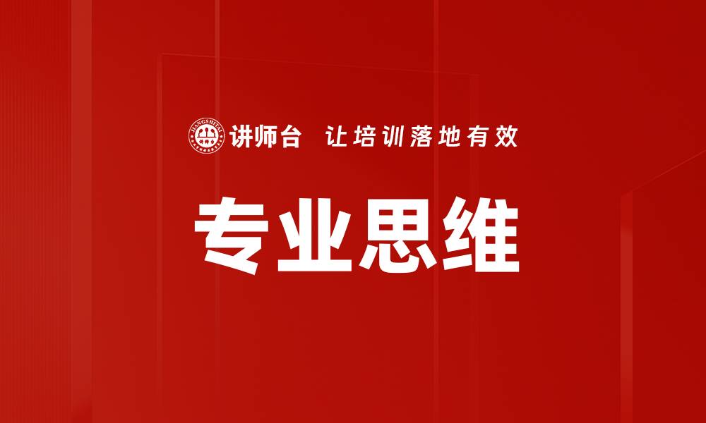 文章专业思维的缩略图