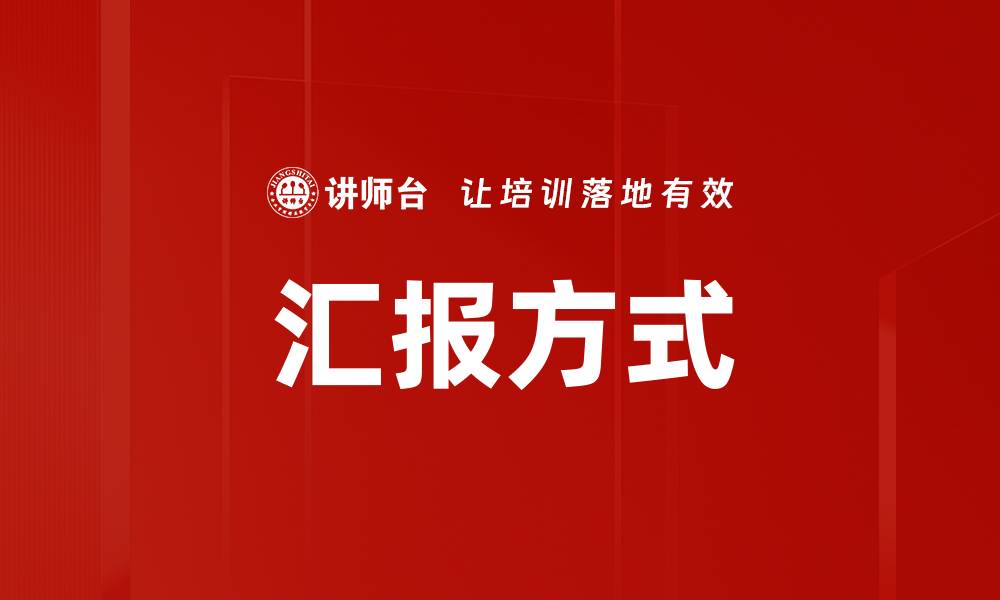 文章汇报方式的缩略图