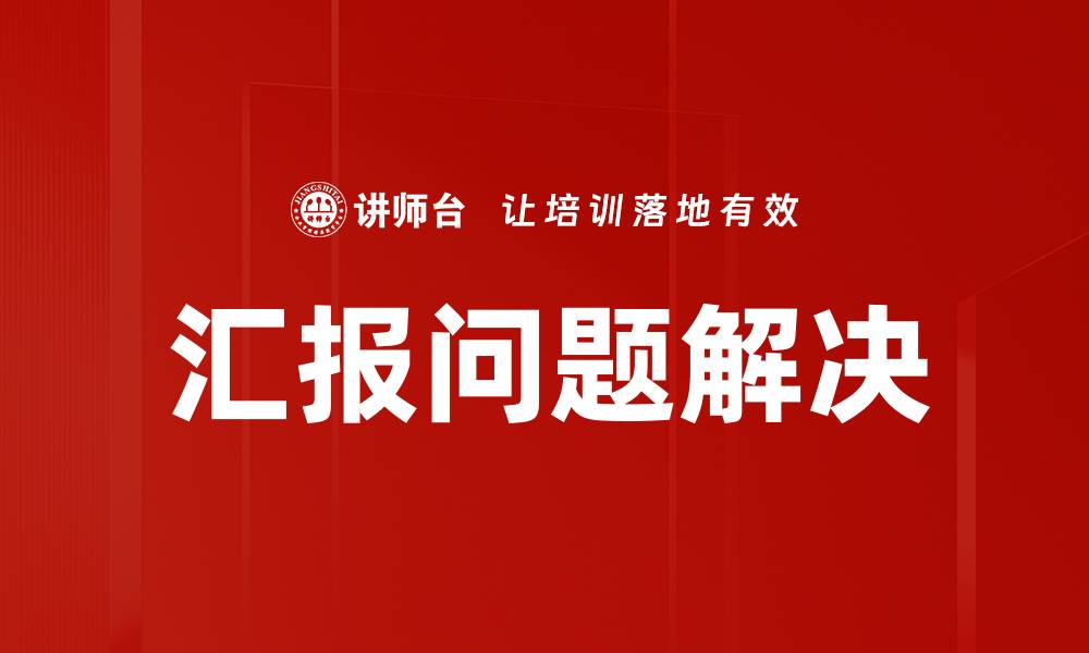 文章汇报问题解决的缩略图