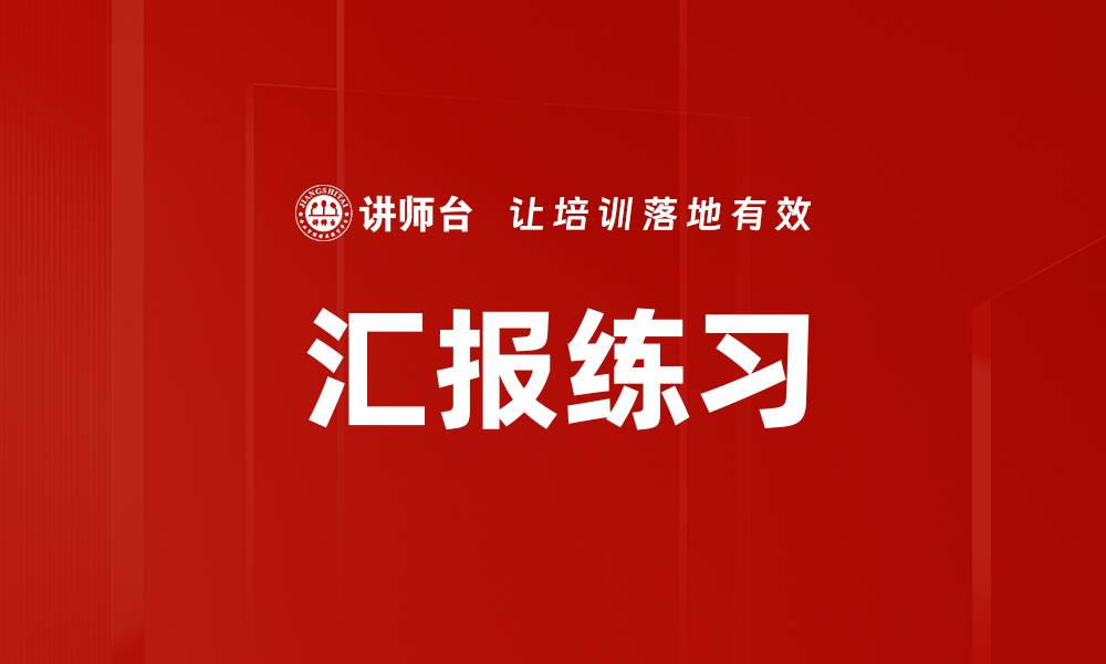 文章汇报练习的缩略图