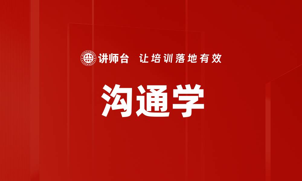 文章沟通学的缩略图