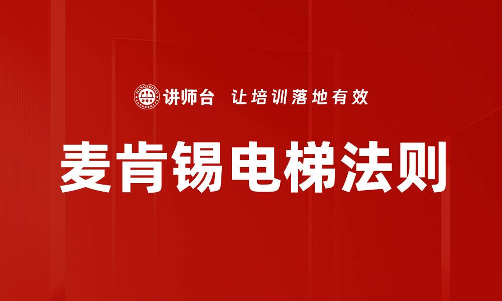 文章麦肯锡电梯法则的缩略图