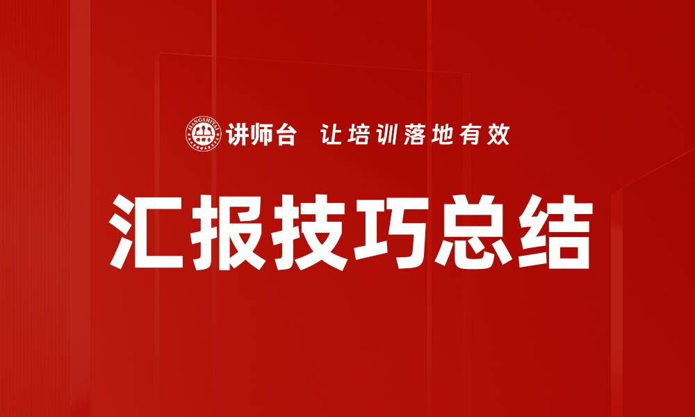 文章汇报技巧总结的缩略图