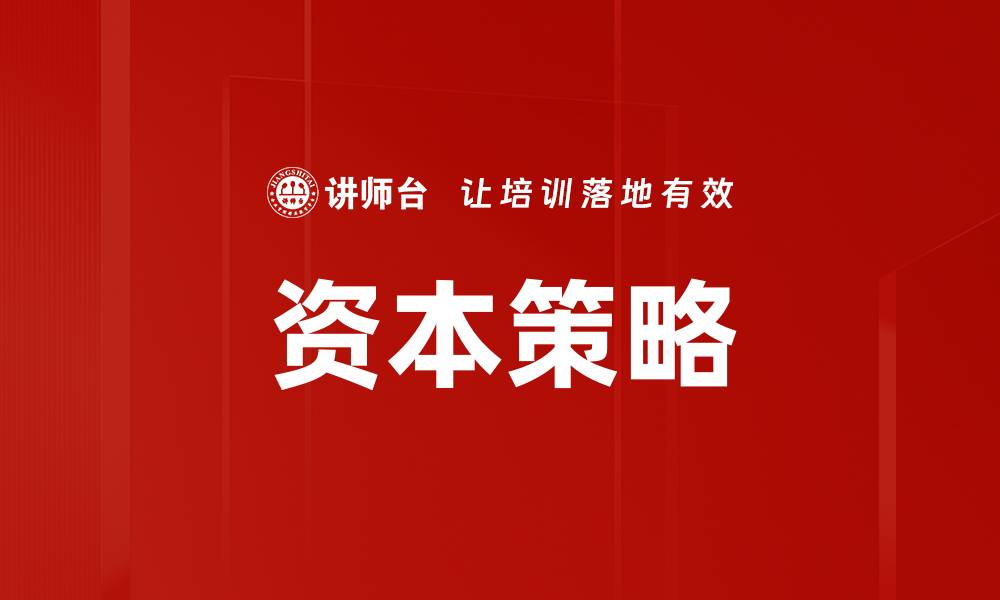 文章资本策略的缩略图