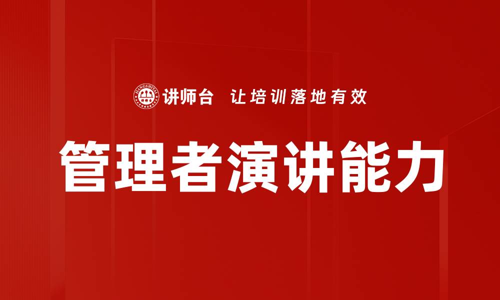 文章管理者演讲能力的缩略图